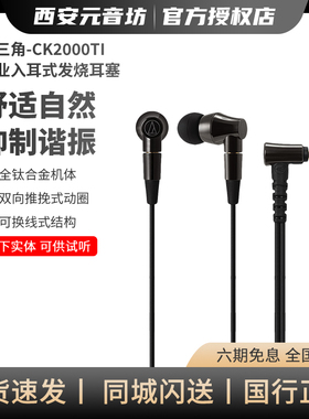 Audio Technica/铁三角 CK2000Ti全钛合金入耳式发烧HIFI有线耳机