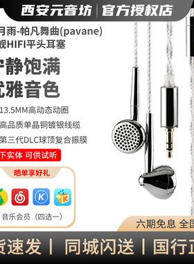 水月雨 帕凡舞曲Pavane旗舰HIFI平头塞耳机 13.5mm高动态动圈单元