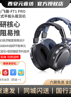 FiiO/飞傲 FT1 PRO开放式平板头戴耳机HiFi高保真有线大耳