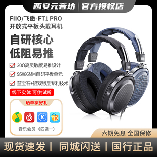 FiiO/飞傲 FT1 PRO开放式平板头戴耳机HiFi高保真有线大耳