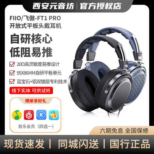 飞傲FT1Pro开放式头戴耳机