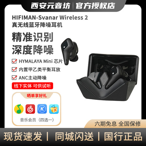 HIFIMAN海菲曼Svanar Wireless 2天鹅二代真无线蓝牙耳机降噪大鹅
