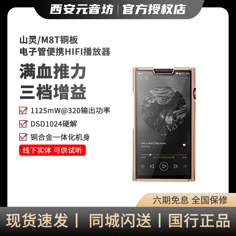 山灵 M8T铜板电子管便携HIFI播放器安卓高解析音乐MP3蓝牙随身听
