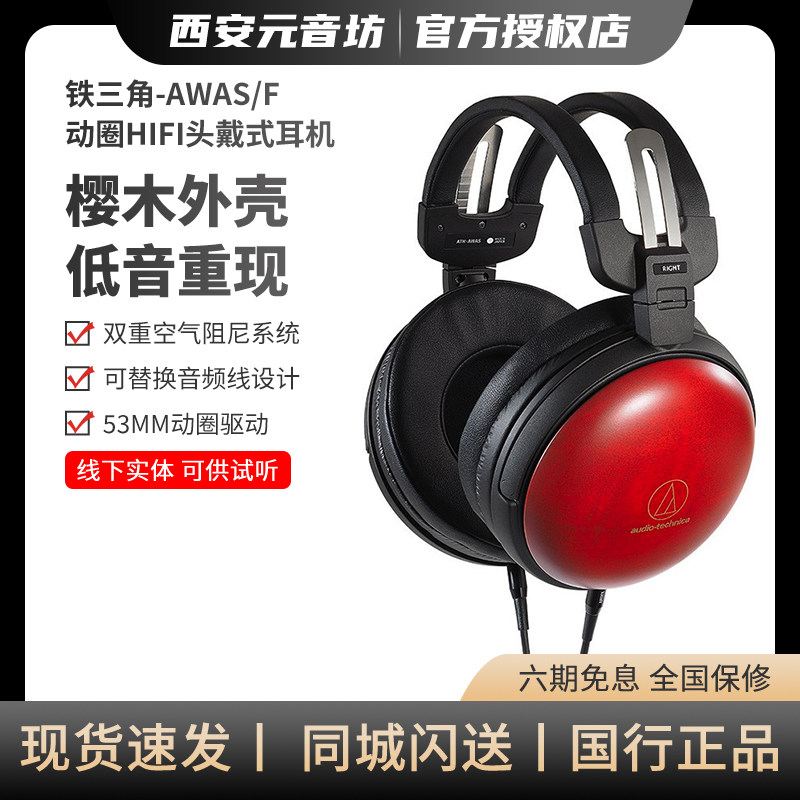 Audio Technica/铁三角 ATH-AWAS 头戴式浅田樱木碗HIFI动圈耳机,影音电器,普通头戴耳机,淘宝优惠券,粉丝福利购,淘宝优惠卷
