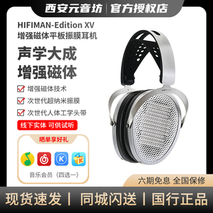 HIFIMAN/海菲曼 Edition XV 次世代超纳米振膜 增强磁体平板耳机