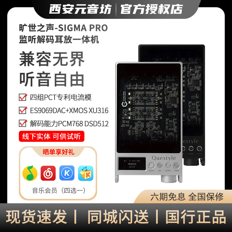 Questyle/旷世之声 SIGMA PRO监听级台式解码耳放一体机便携无损
