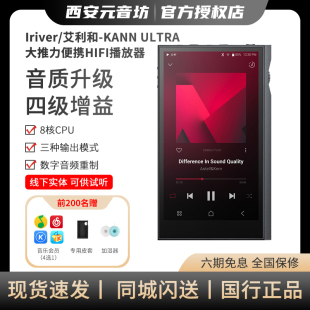 ultra大推力无损音乐播放器hifi发烧便携MAX KANN 艾利和 Iriver