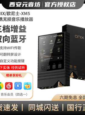 ONIX/欧尼士 XM5播放器序曲Overture发烧级纯音hifi无损音乐MP3