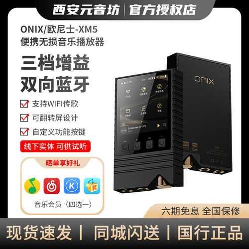 ONIX/欧尼士 XM5播放器序曲Overture发烧级纯音hifi无损音乐MP3