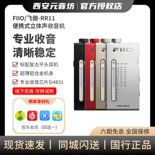 FiiO/飞傲 RR11便携式迷你立体声收音机智能解码耳放手机小尾巴
