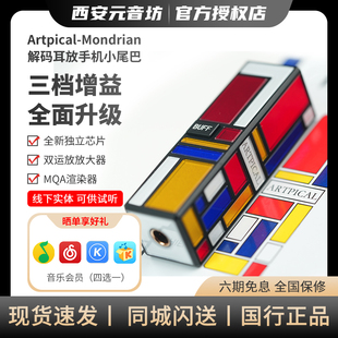 ARTPICAL 蒙德里安Mondrian手机解码耳放小尾巴9281解码全平衡4.4