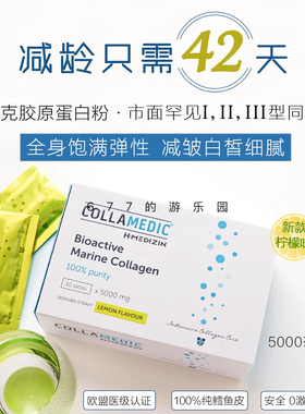 捷克collamedic挪威冰川鳕鱼胶原蛋白液态饮纯肽分子CM高效蛋白粉