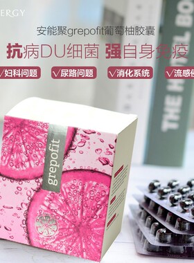 正品捷克安能聚葡萄柚胶囊 天然抵抗儿童细菌病du增强免益力135粒