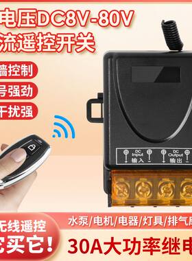 30A直流大功率遥控开关宽电压DC12V24V48V72V通用远程无线爆闪