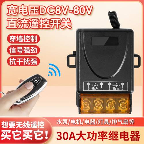 30A直流大功率遥控开关宽电压DC12V24V48V72V通用远程无线爆闪