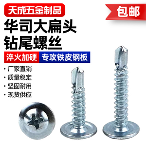 钻尾丝十字大扁头彩钢瓦