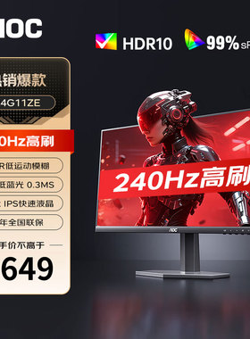 AOC 24G11ZE 240HZ电竞显示器1MS GTG响应 HDR10硬件低蓝光