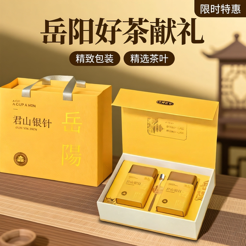 岳阳黄茶特级君山银针茶叶礼盒