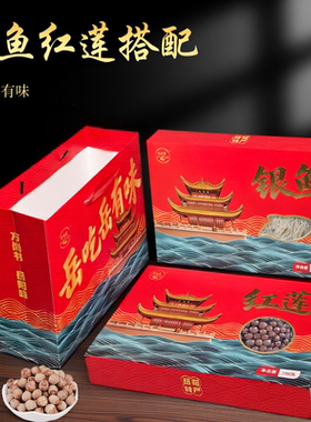 岳阳银鱼莲子礼盒套装