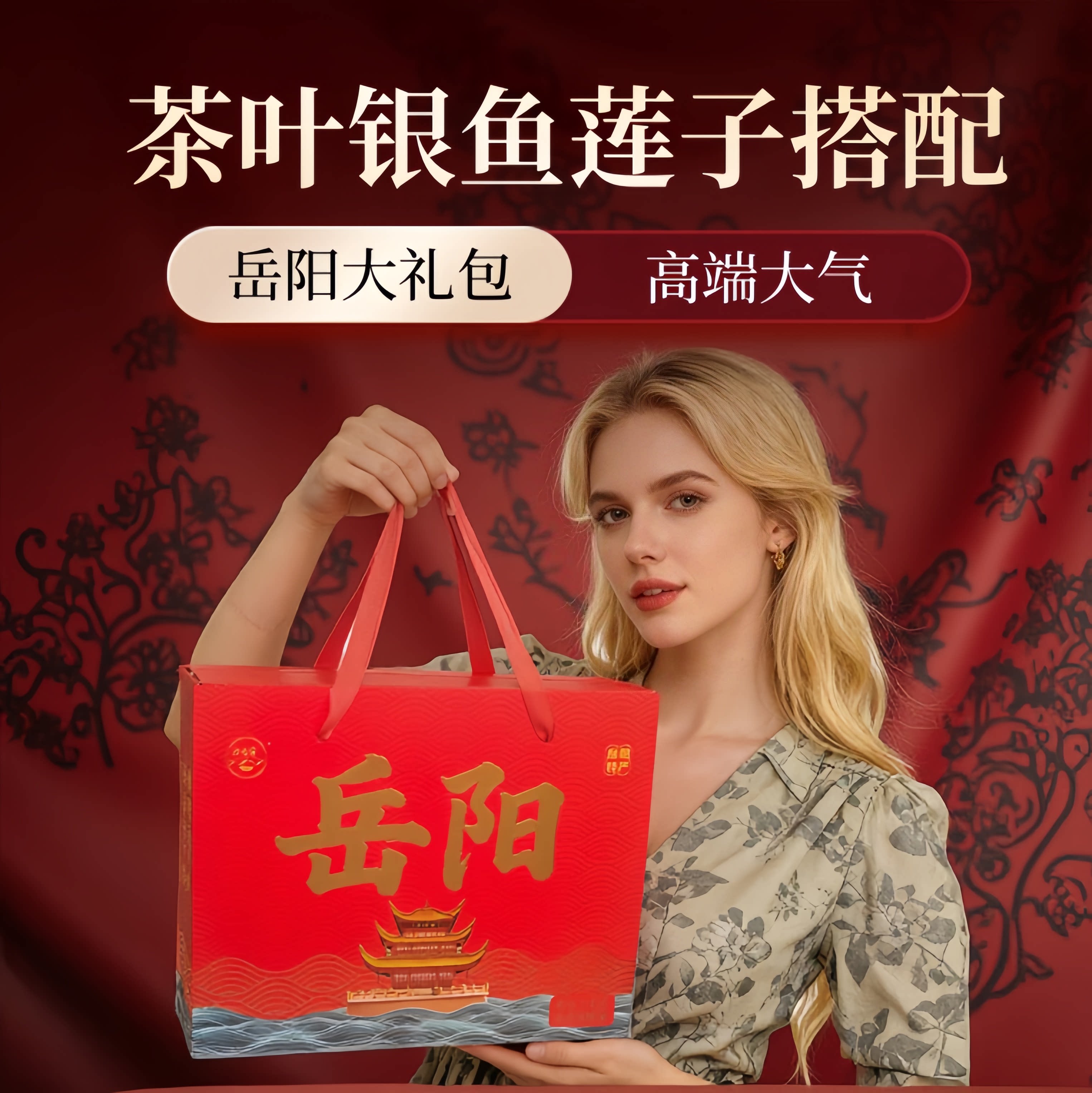 岳阳特产大礼包岳阳黄茶银鱼莲子把岳阳美味装到礼包里面