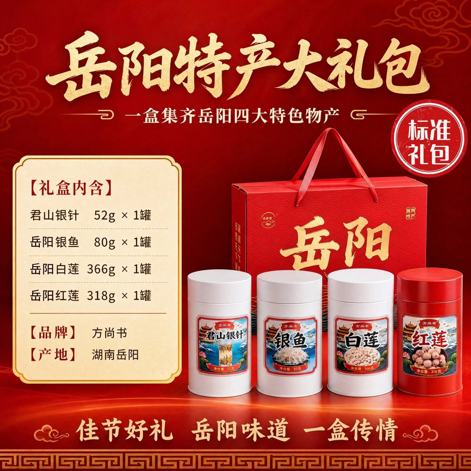 岳阳特产大礼包岳阳黄茶银鱼莲子把岳阳美味手工莲茶叶
