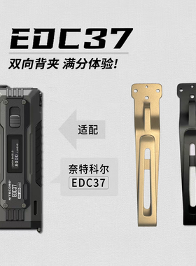 NITECORE奈特科尔EDC37钛合金手电筒配件双向背夹EDC37战术保护套