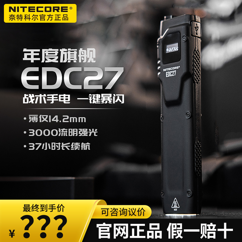 nitecore奈特科尔EDC27户外充电强光超薄便携式多功能战术手电筒