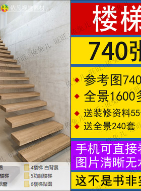 复式楼梯装修效果图片别墅房子楼房梯子设计制作样式参考图册素材