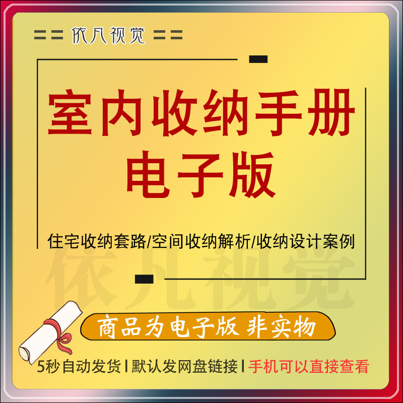 家庭室内空间收纳设计案例手册空间功能解析收纳系统分析pdf素材