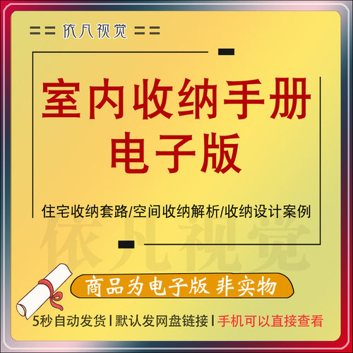家庭室内空间收纳设计案例手册空间功能解析收纳系统分析pdf素材