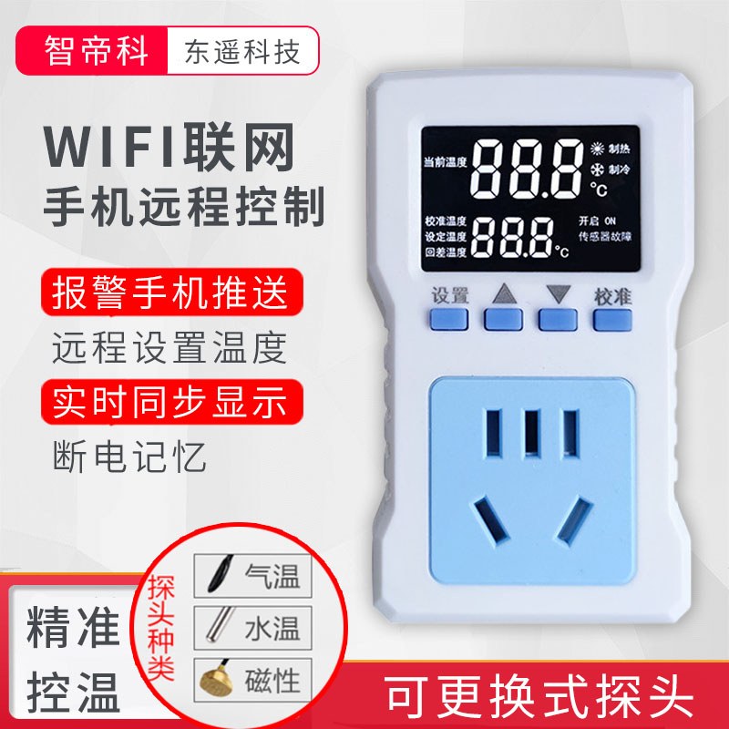 wifi手机控制数显智能远程温控器