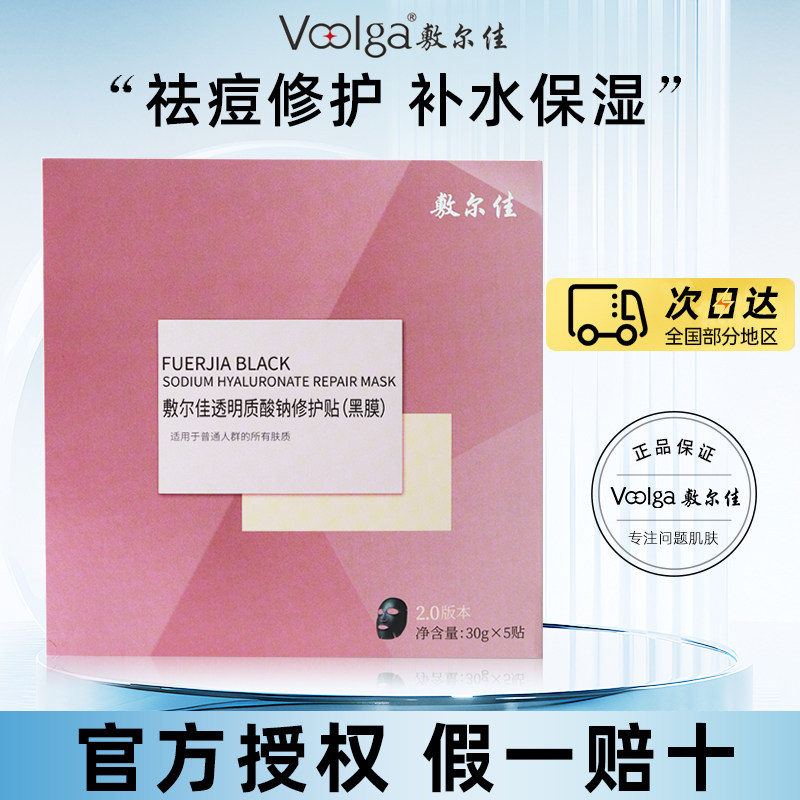 敷尔佳面膜透明质酸钠修护贴黑膜补水保湿滋润肌肤祛痘可查防伪