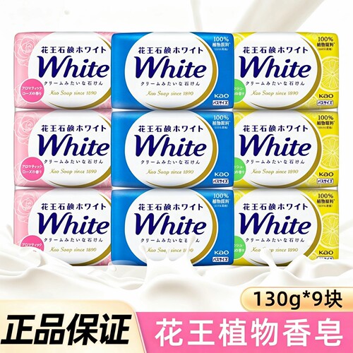 日本进口花王香皂white植物牛奶玫瑰柠檬香洗脸洁面皂沐浴皂肥皂