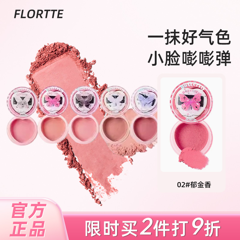 腮红膏腮红FLORTTE/花洛莉亚