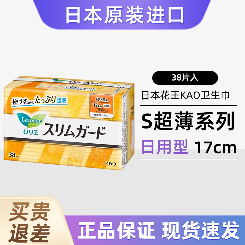 日本进口花王迷你卫生巾无护翼超薄透气17cm卫生护垫便携姨妈巾