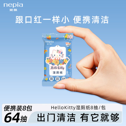 妮飘迷你湿厕纸HelloKitty联名款便携小包装女性专用擦屁股湿纸巾