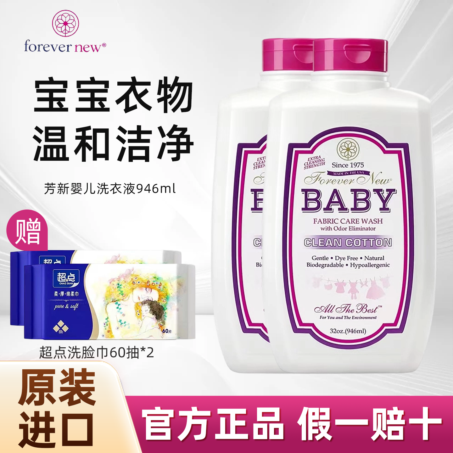 美国Forever new芳新婴儿洁净液新生宝宝专用无磷无荧光剂洗衣液