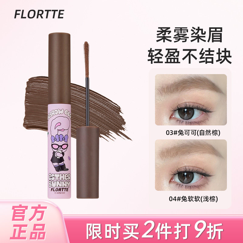 天生粉红上新FLORTTE/花洛莉亚EstherBunny联名染眉膏持久眉笔膏