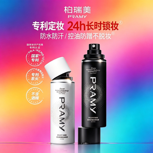 PRAMY/柏瑞美化妆师持久定妆喷雾保湿不易脱妆控油定妆敏感肌可用