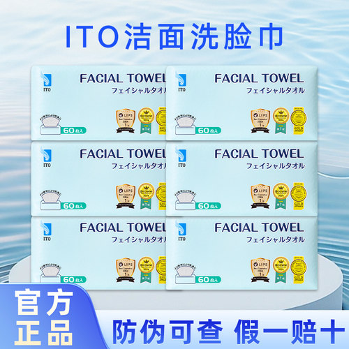 ITO艾特柔抽取式洁面巾