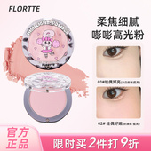 天生粉红上新FLORTTE 花洛莉亚EstherBunny单色高光粉面部提亮膏