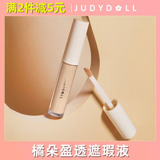 Judydoll橘朵遮瑕液膏遮盖斑点痘印黑眼圈雀斑唇部脸部学生