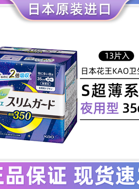 日本花王卫生巾S系列超薄透气瞬吸防漏夜用350mm13片进口姨妈巾