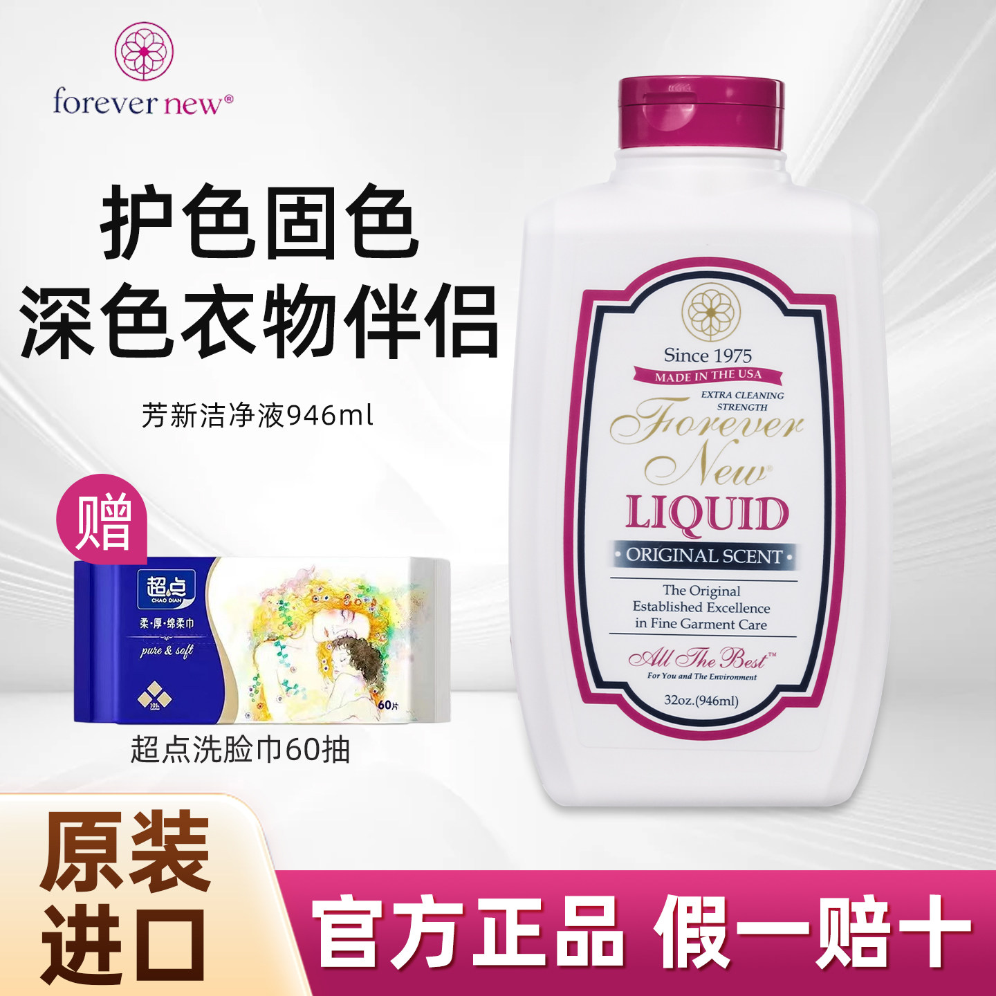 美国Forever new芳新洁净液946ml深色衣物羽绒服洗涤剂护色洗衣液