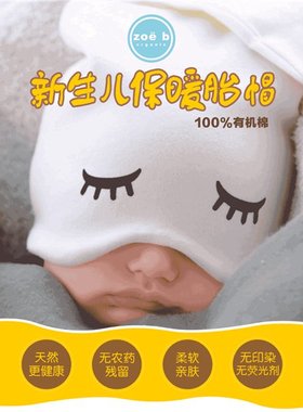 现货 美国产 Zoe b Organic 有机棉 新生儿睡眠帽 助睡眠舒适透气