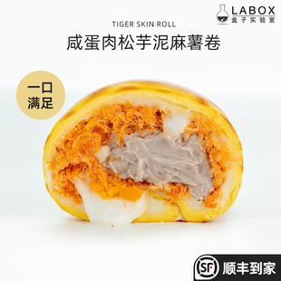 盒子实验室网红肉松芋泥麻薯咸蛋黄虎皮卷奶油低甜蛋糕早餐零食