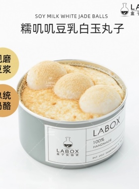 盒子实验室豆乳白玉小丸子Q弹软糯盒子罐子蛋糕千层网红甜品糕点