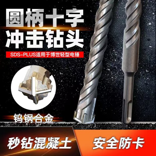 圆柄十字四刃电锤冲击钻头