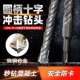 电锤钻头十字四刃合金sds plus圆柄两坑两槽膨胀穿墙水泥冲击打孔