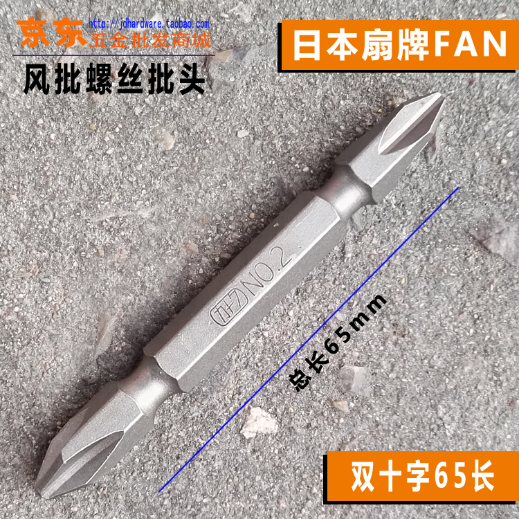 螺丝批头 风批电钻用PH2双十字批咀50 65 100长扇牌FAN 5支包邮
